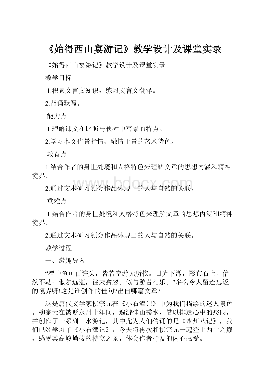 《始得西山宴游记》教学设计及课堂实录.docx_第1页