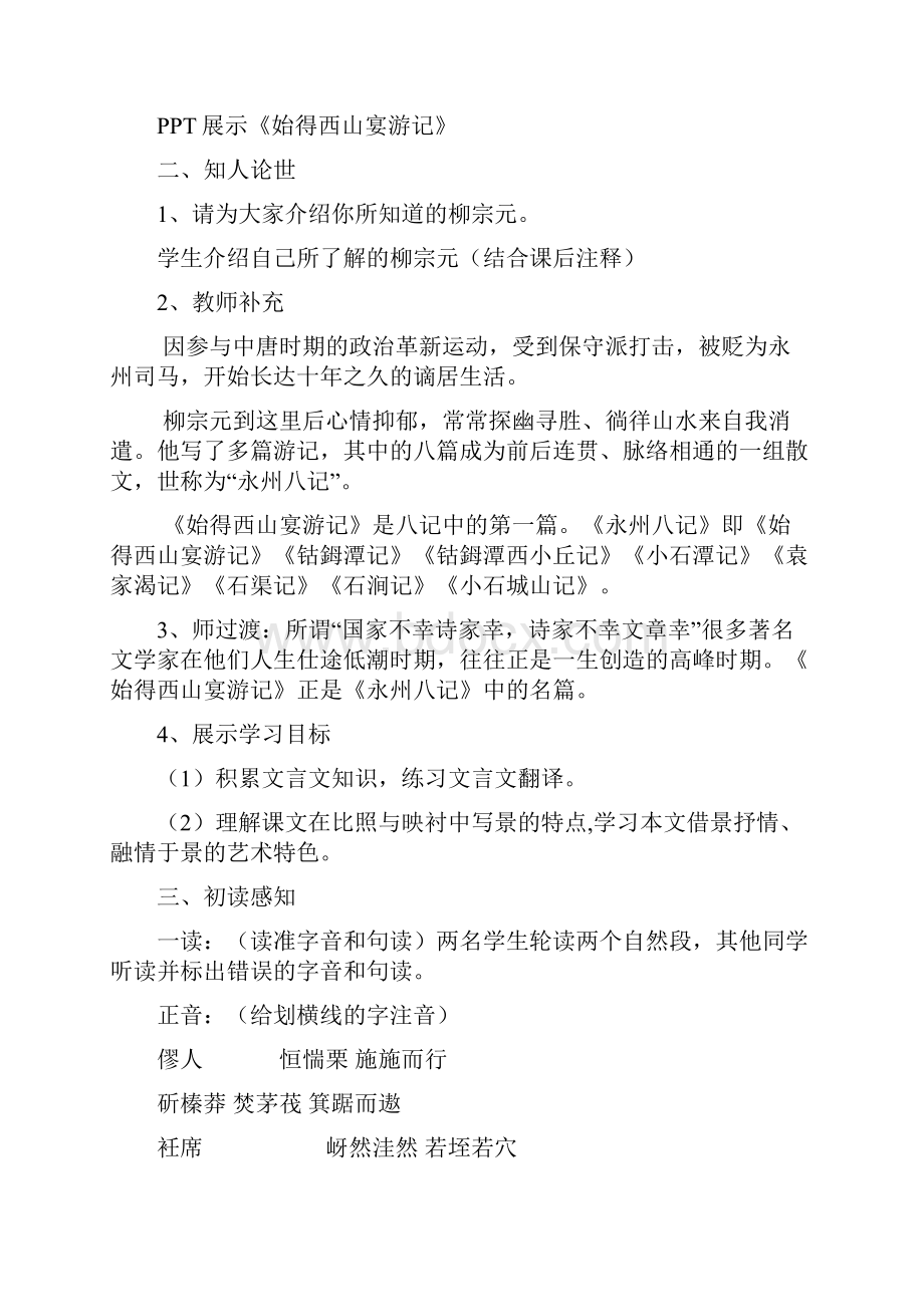 《始得西山宴游记》教学设计及课堂实录.docx_第2页