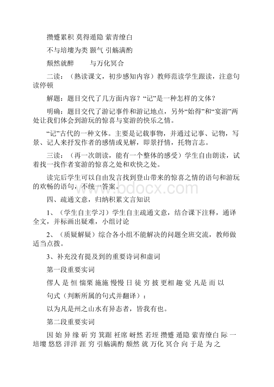 《始得西山宴游记》教学设计及课堂实录.docx_第3页