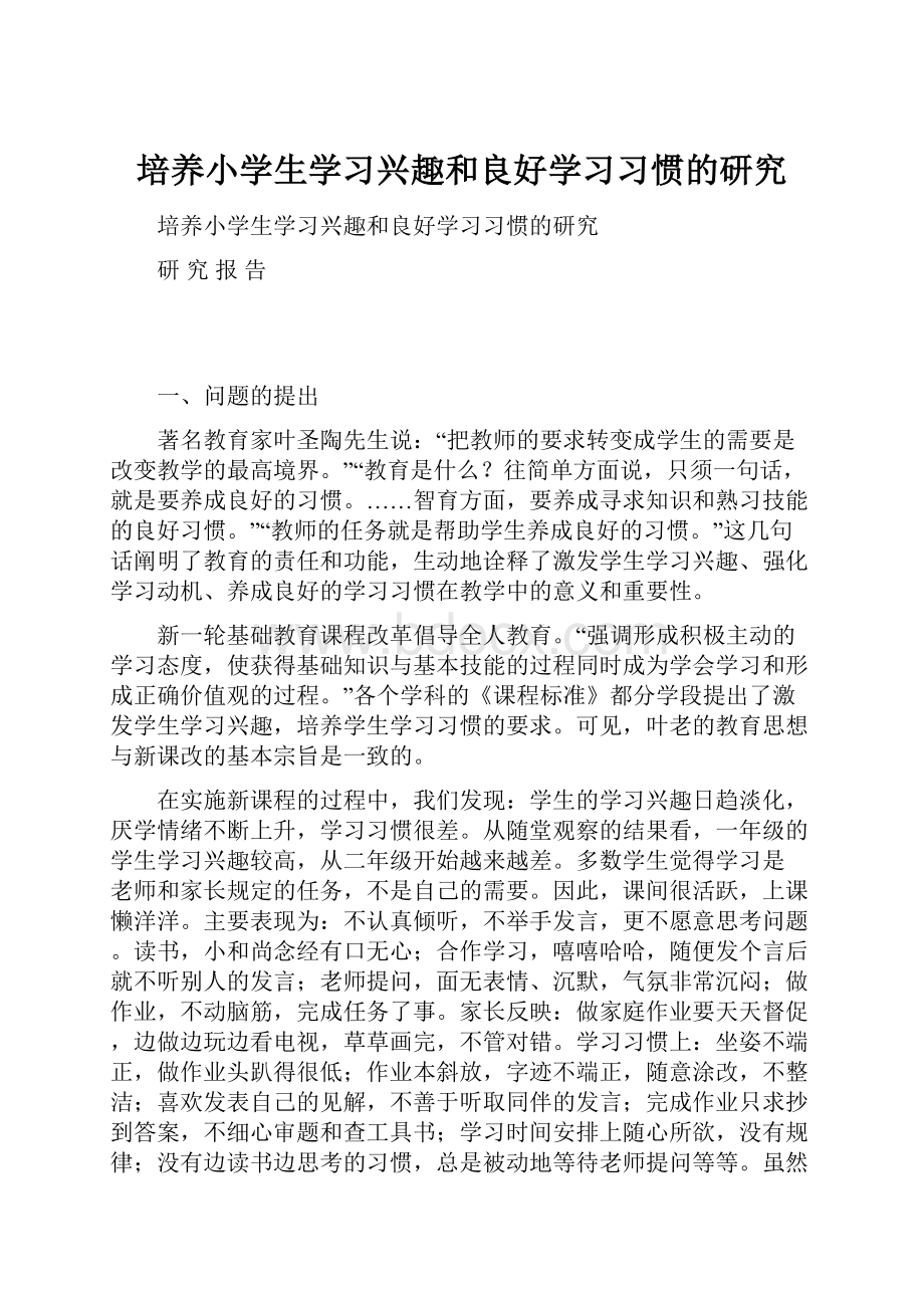 培养小学生学习兴趣和良好学习习惯的研究.docx_第1页