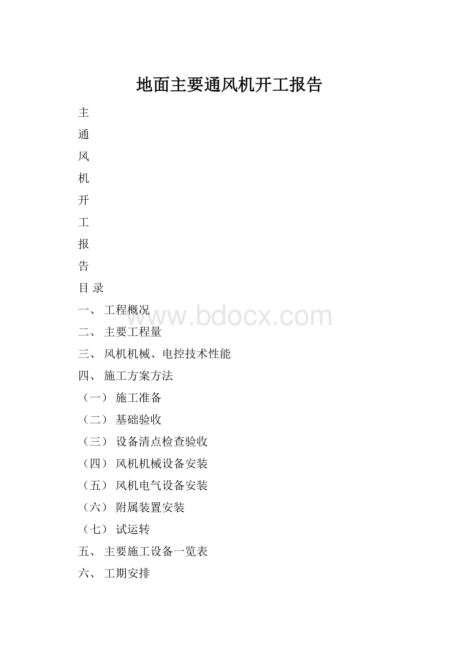 地面主要通风机开工报告.docx_第1页