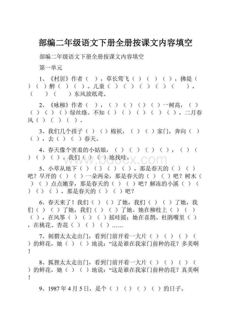 部编二年级语文下册全册按课文内容填空.docx_第1页