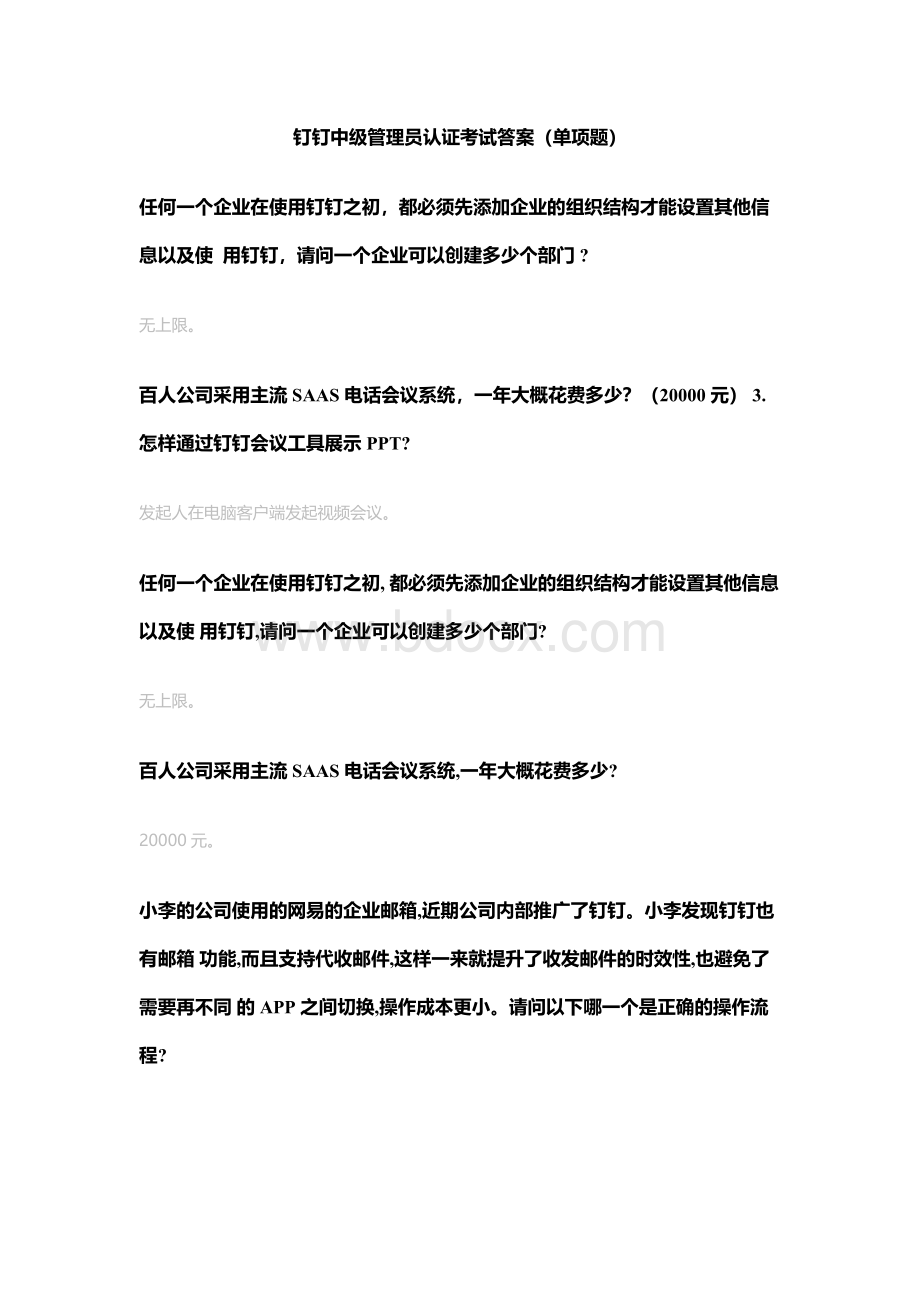 (完整版)钉钉数字化管理专家认证题库答案中级、初级试题.docx