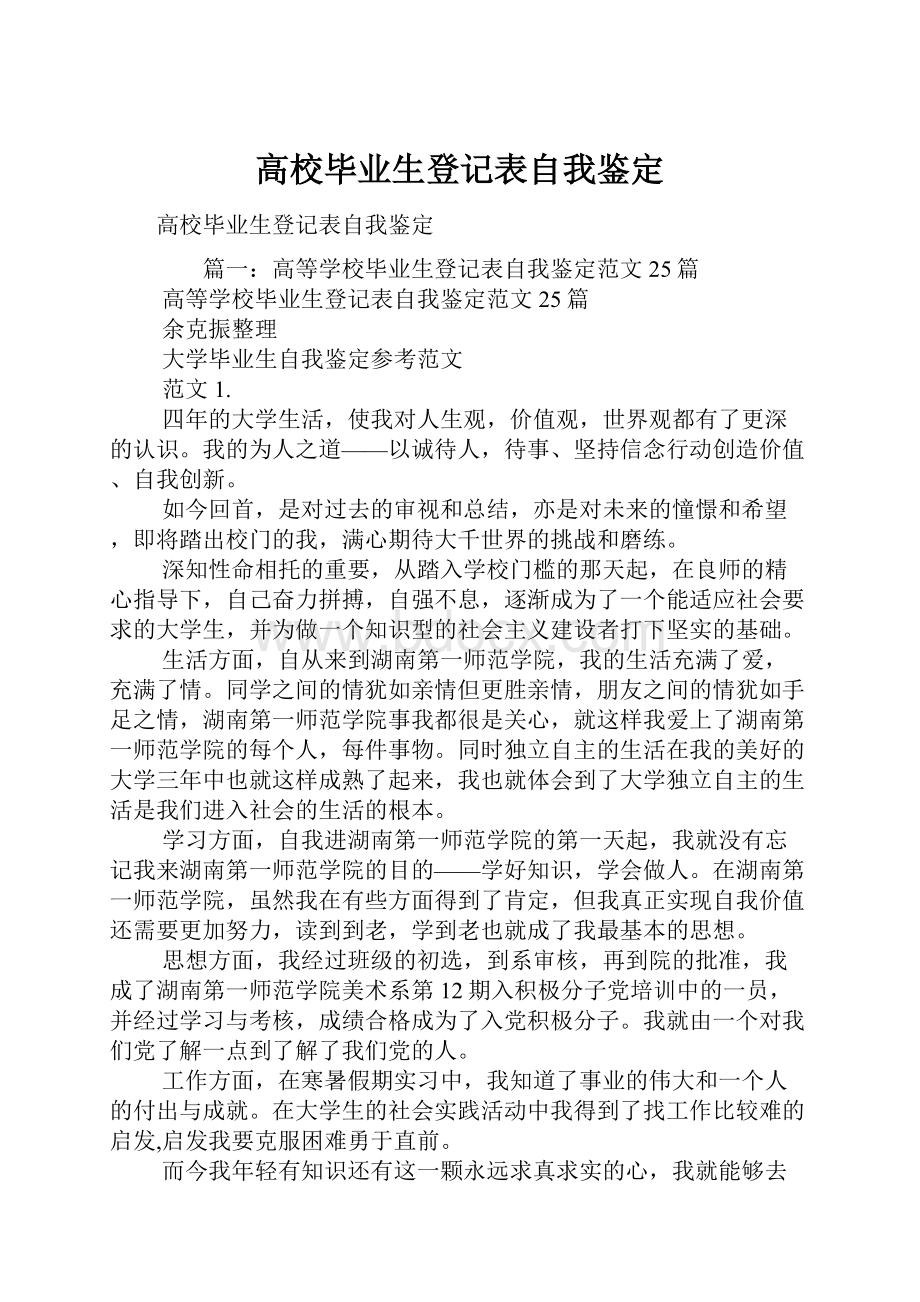 高校毕业生登记表自我鉴定.docx