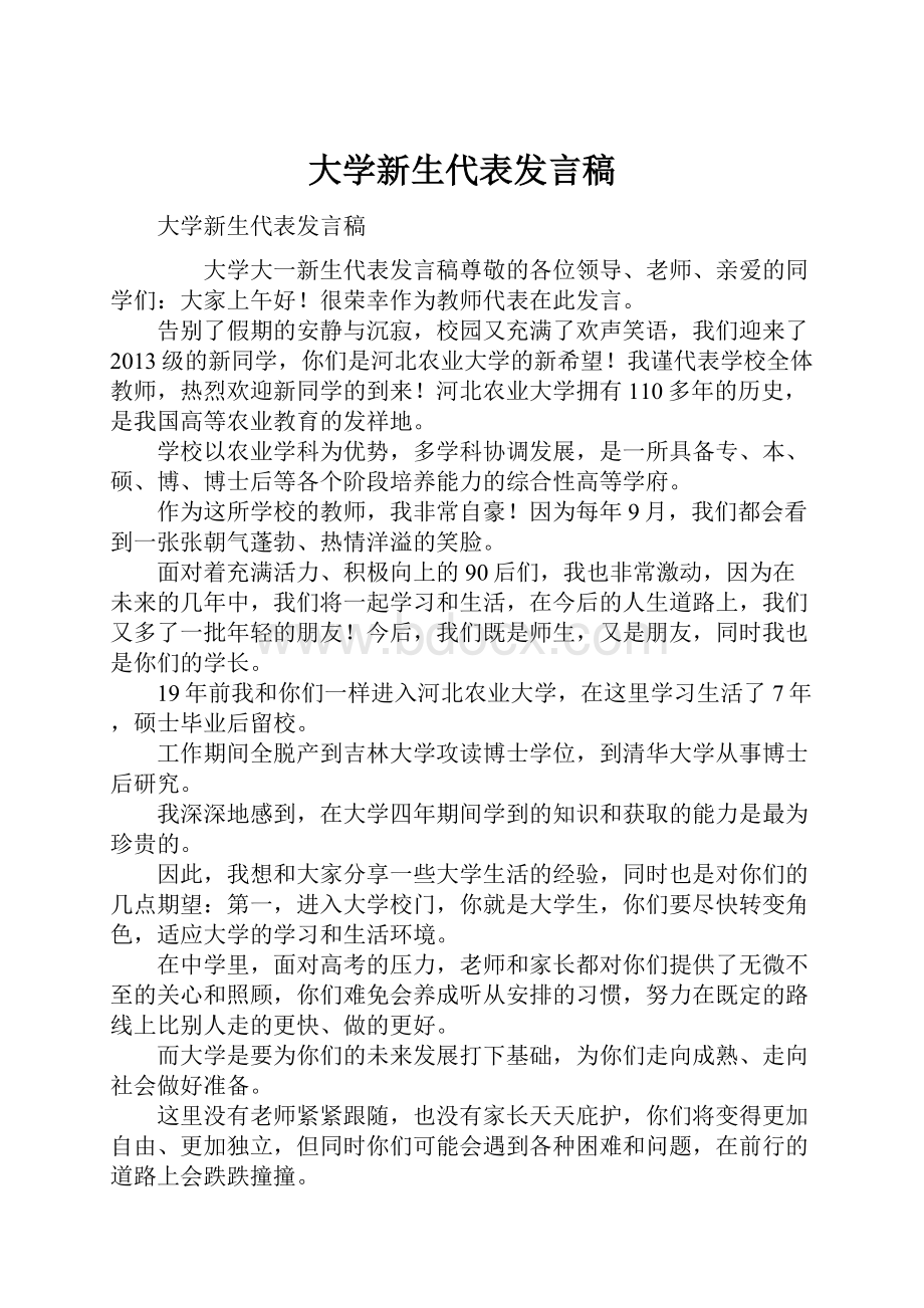 大学新生代表发言稿.docx