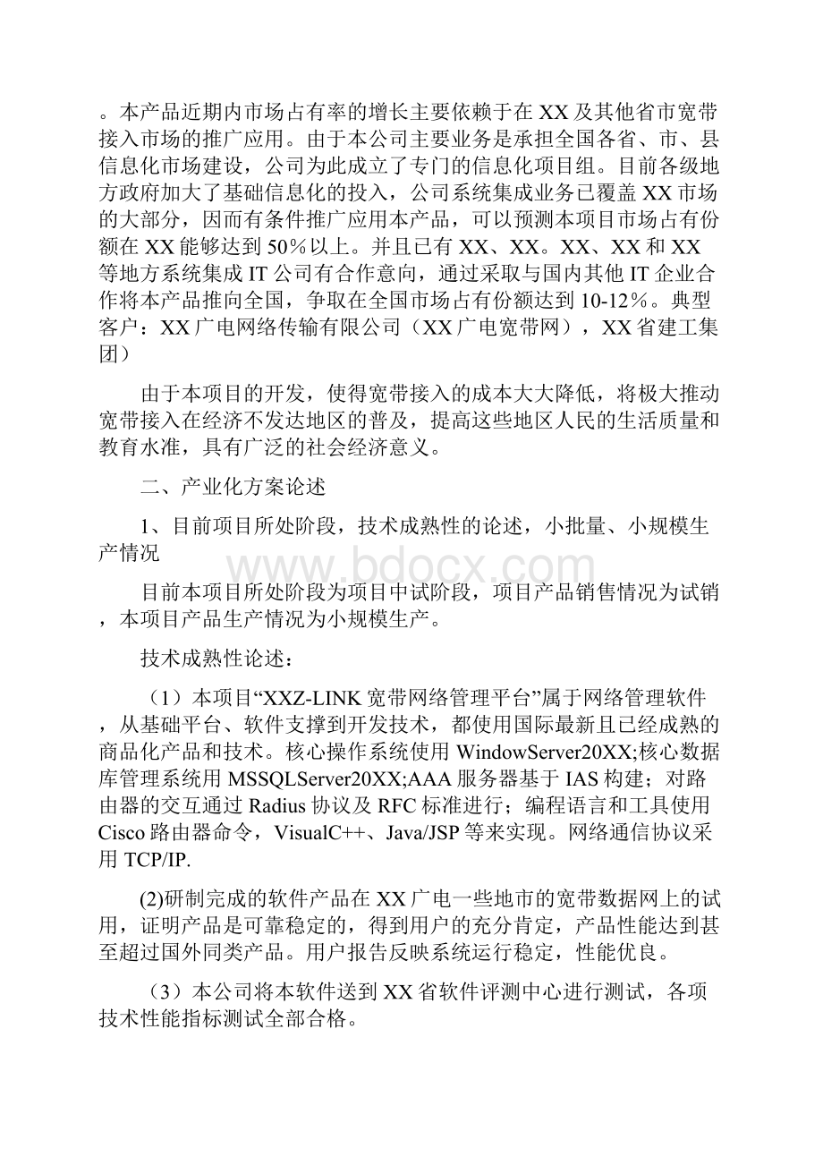 5A文科技产业化类计划项目可行性研究报告.docx_第2页