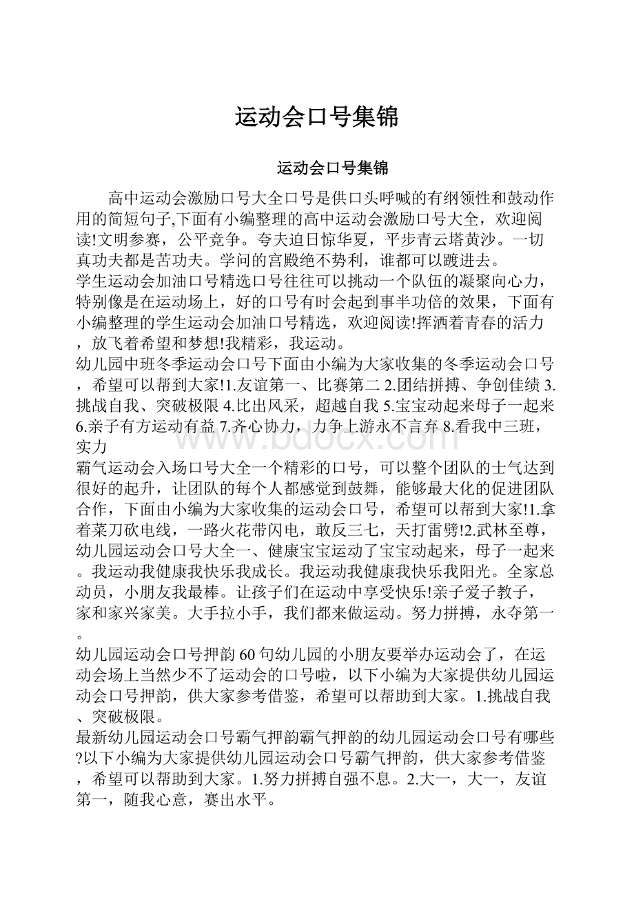 运动会口号集锦.docx_第1页