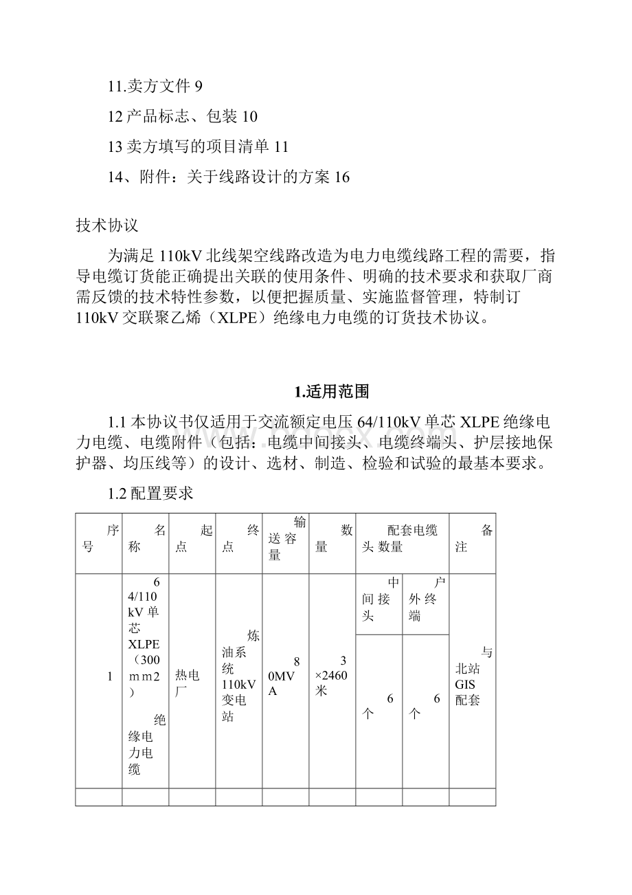 百度北线110kV电力电缆技术协议.docx_第2页