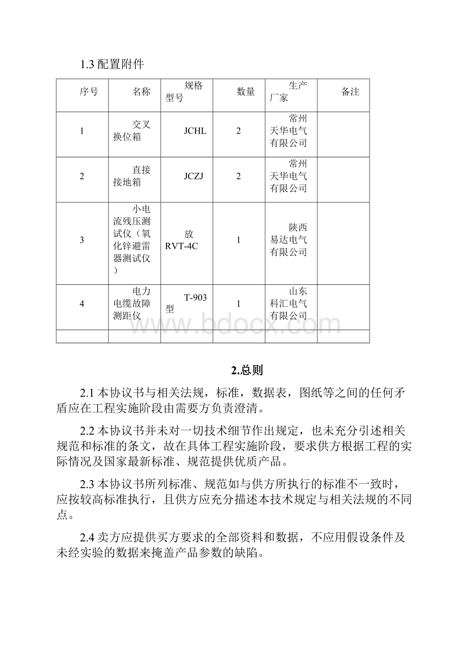 百度北线110kV电力电缆技术协议.docx_第3页