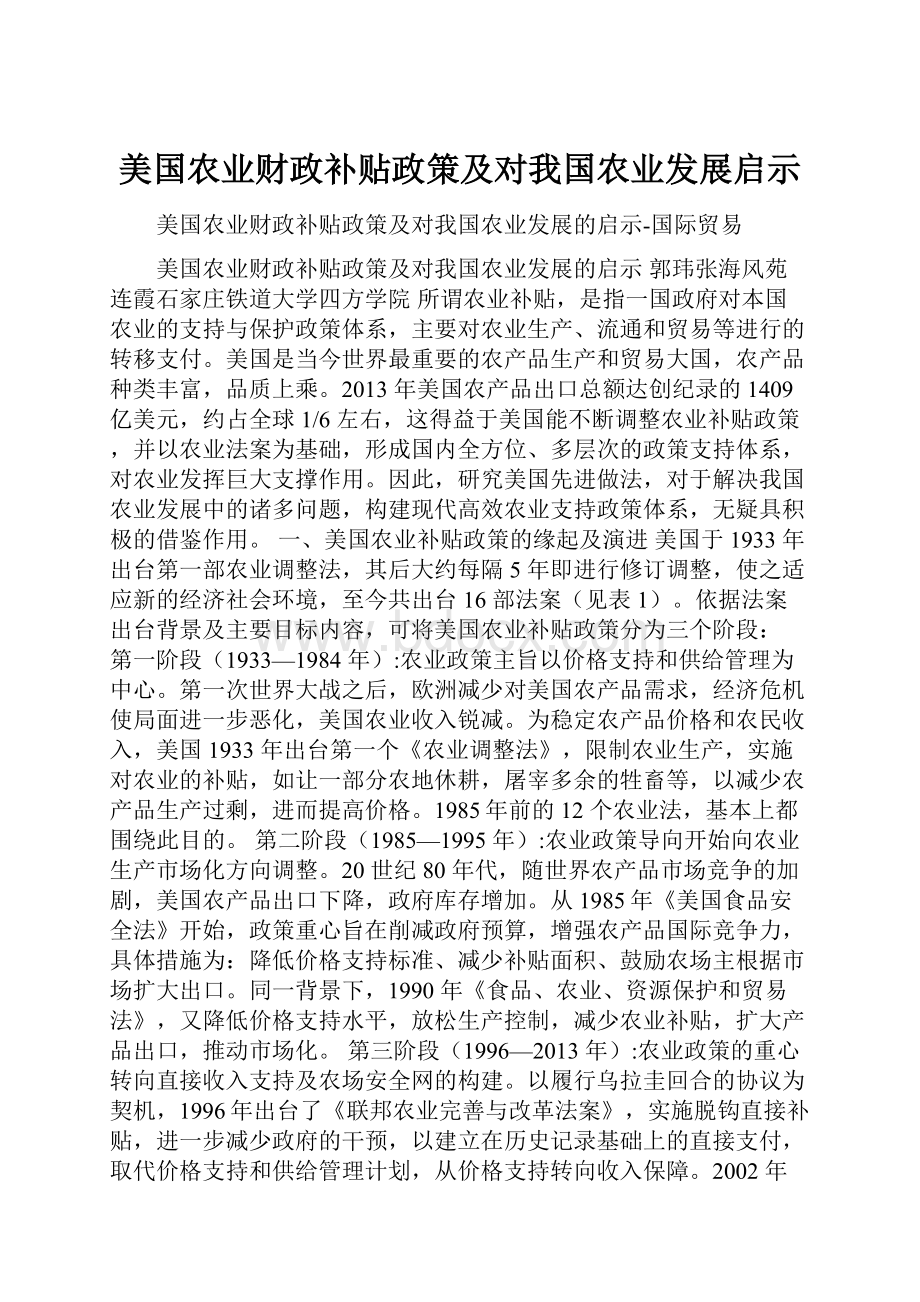 美国农业财政补贴政策及对我国农业发展启示.docx_第1页