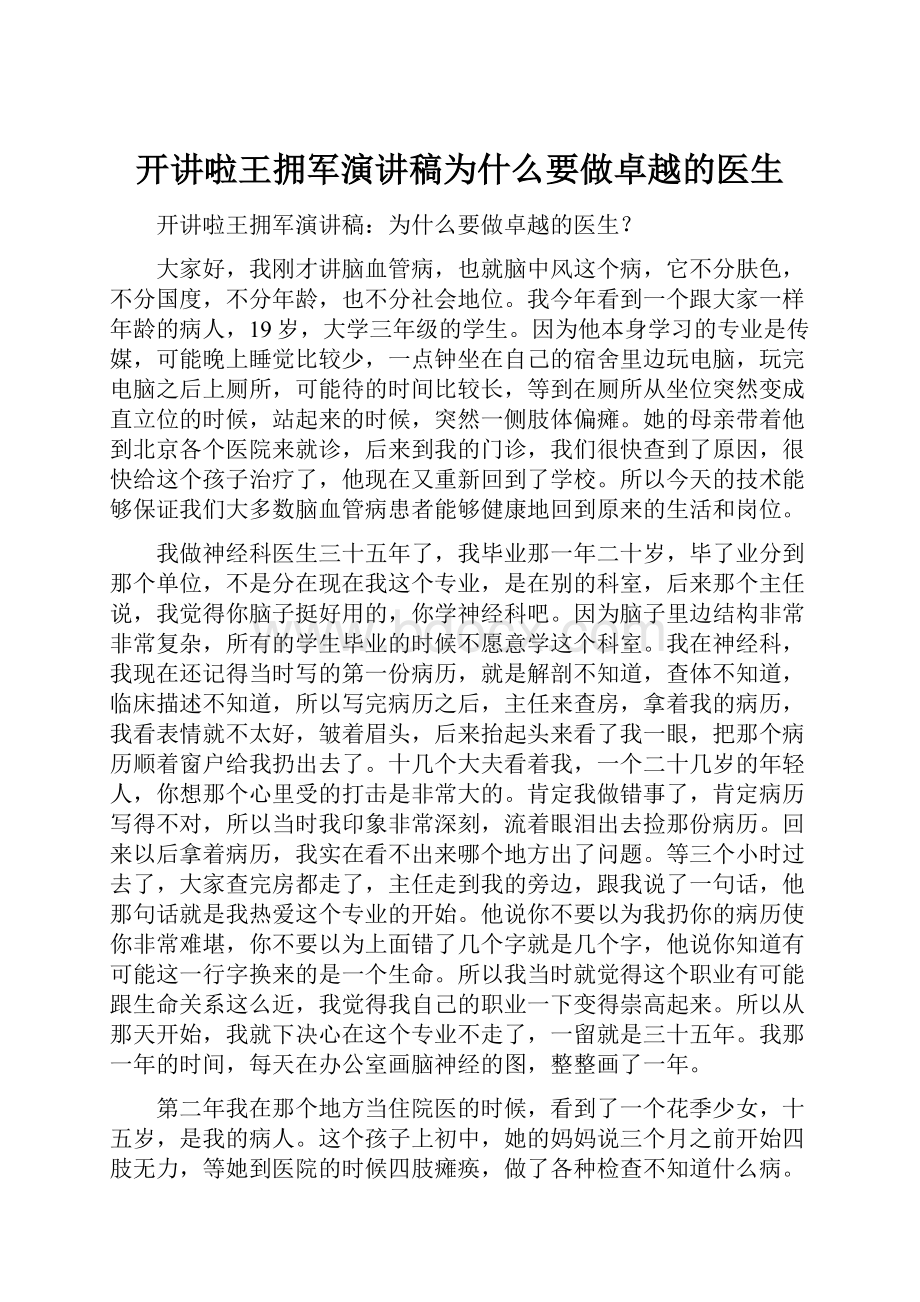 开讲啦王拥军演讲稿为什么要做卓越的医生.docx