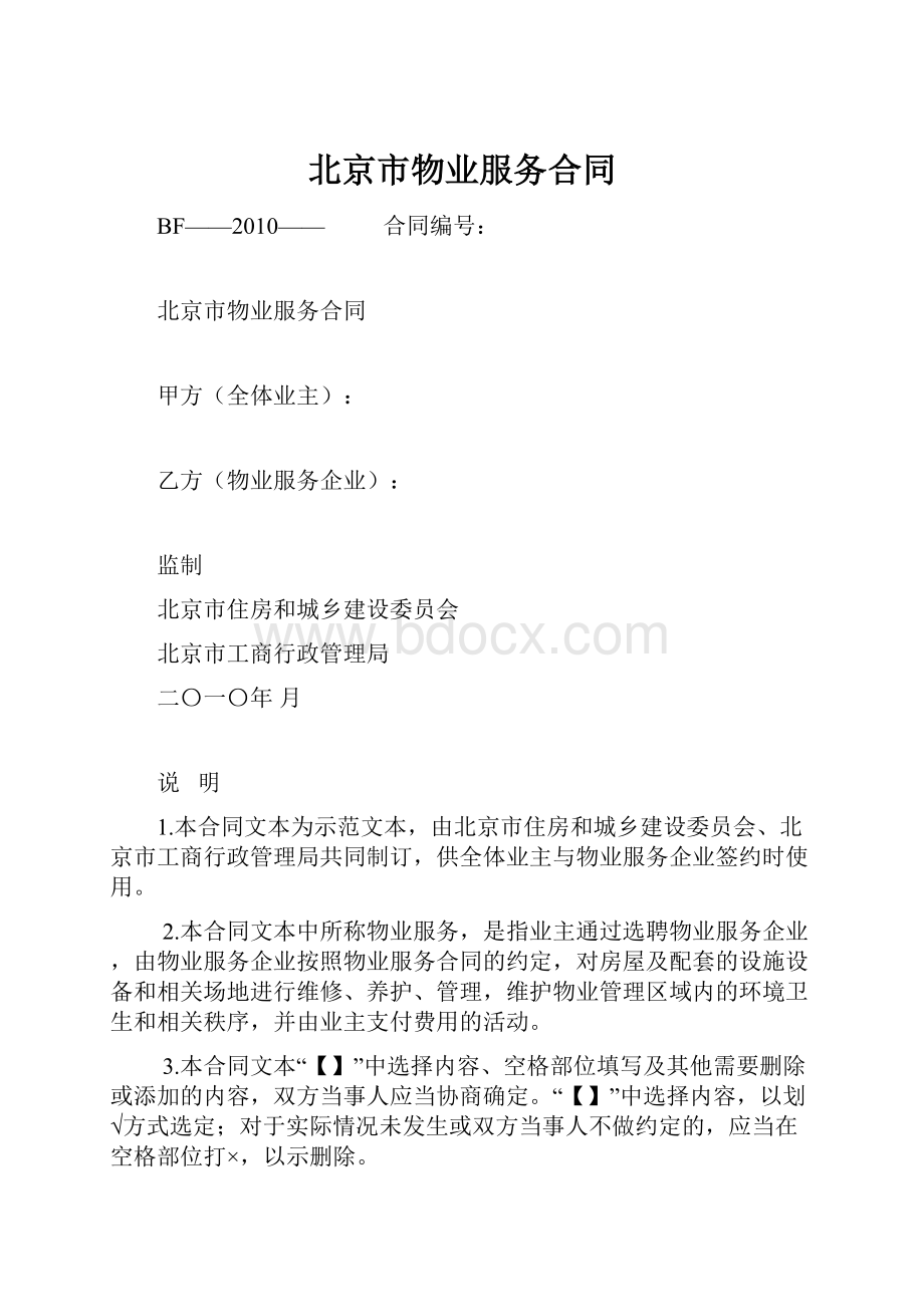 北京市物业服务合同.docx_第1页