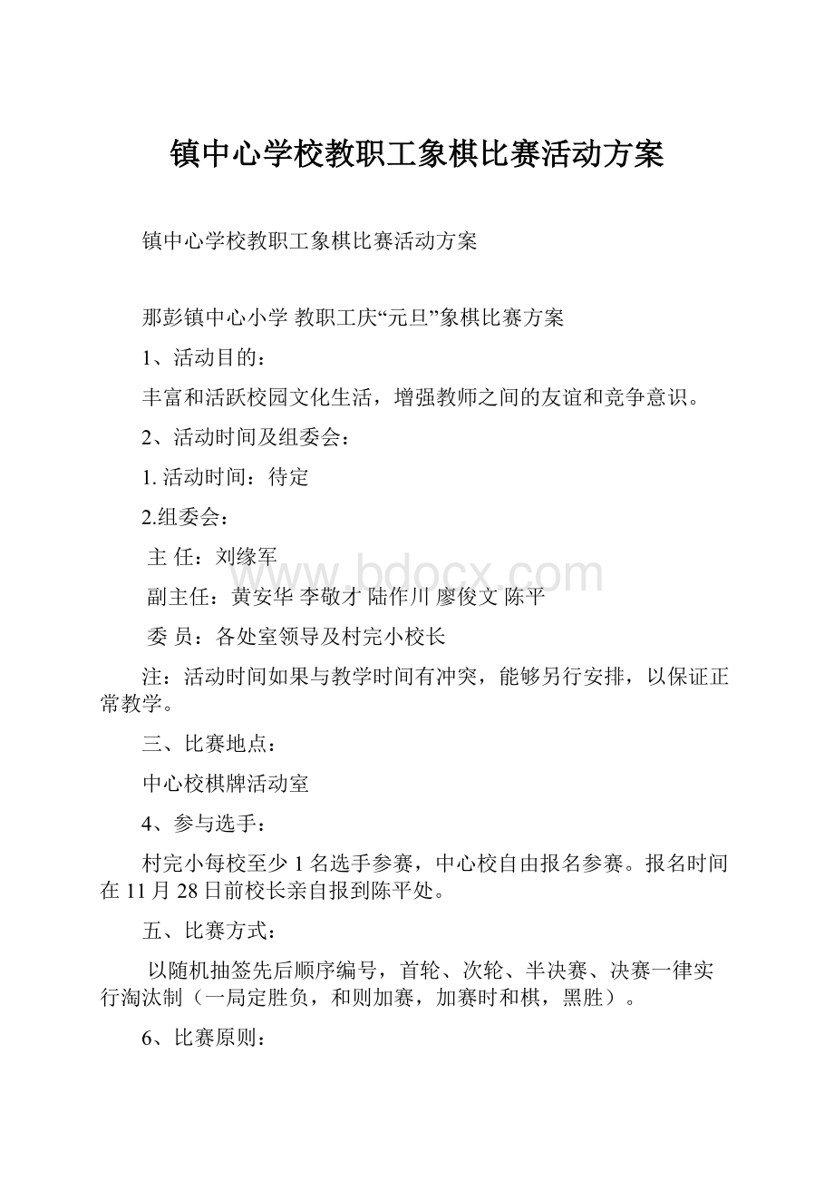 镇中心学校教职工象棋比赛活动方案.docx