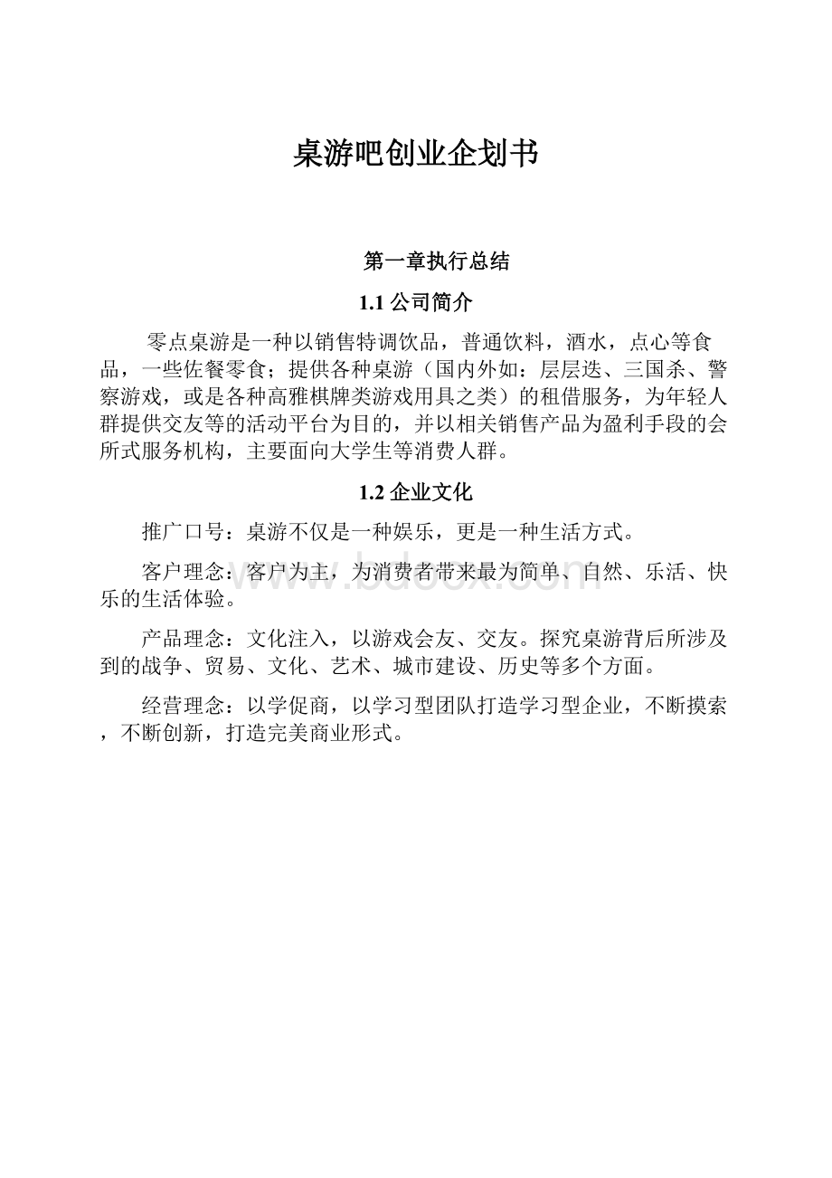 桌游吧创业企划书.docx_第1页