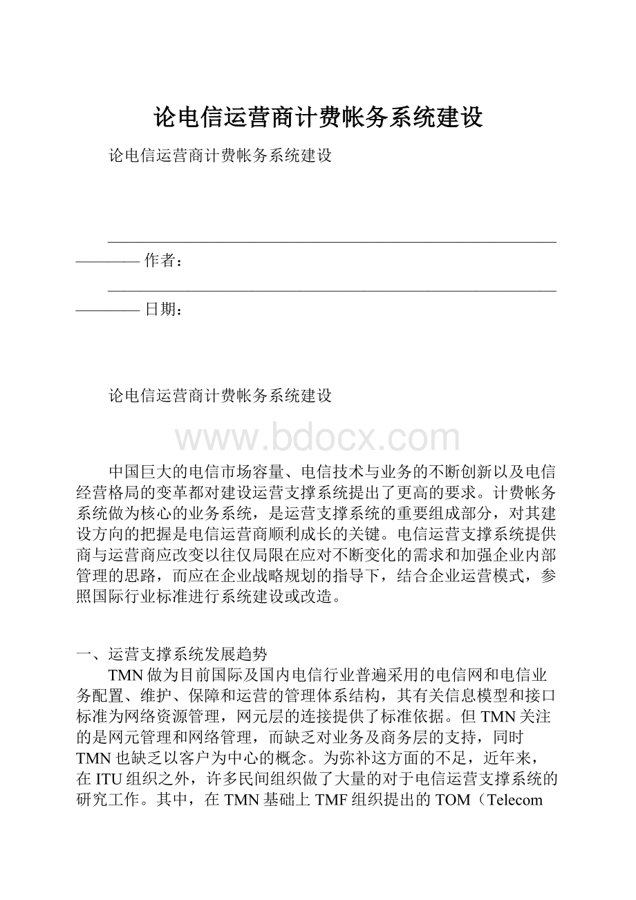 论电信运营商计费帐务系统建设.docx_第1页