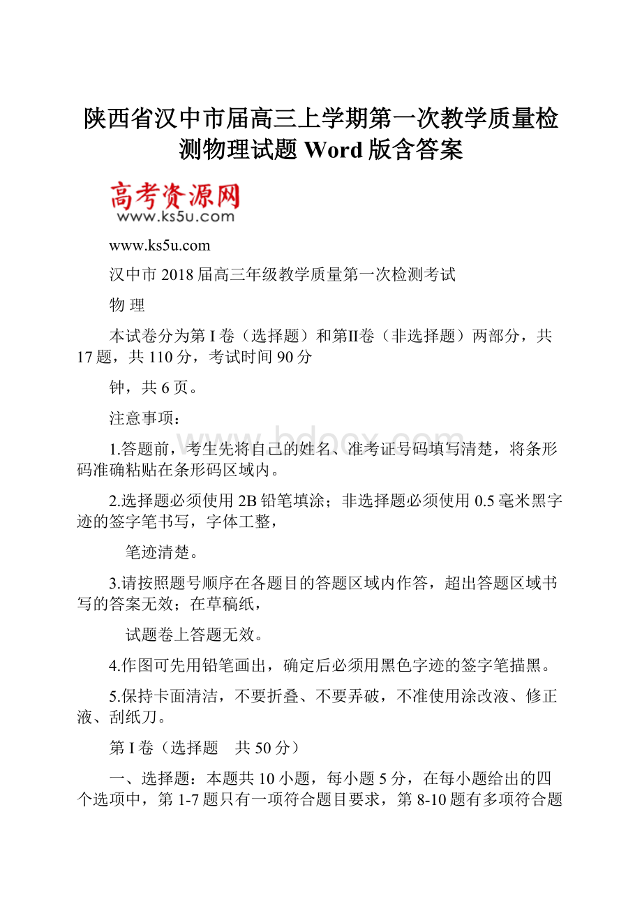 陕西省汉中市届高三上学期第一次教学质量检测物理试题Word版含答案.docx_第1页