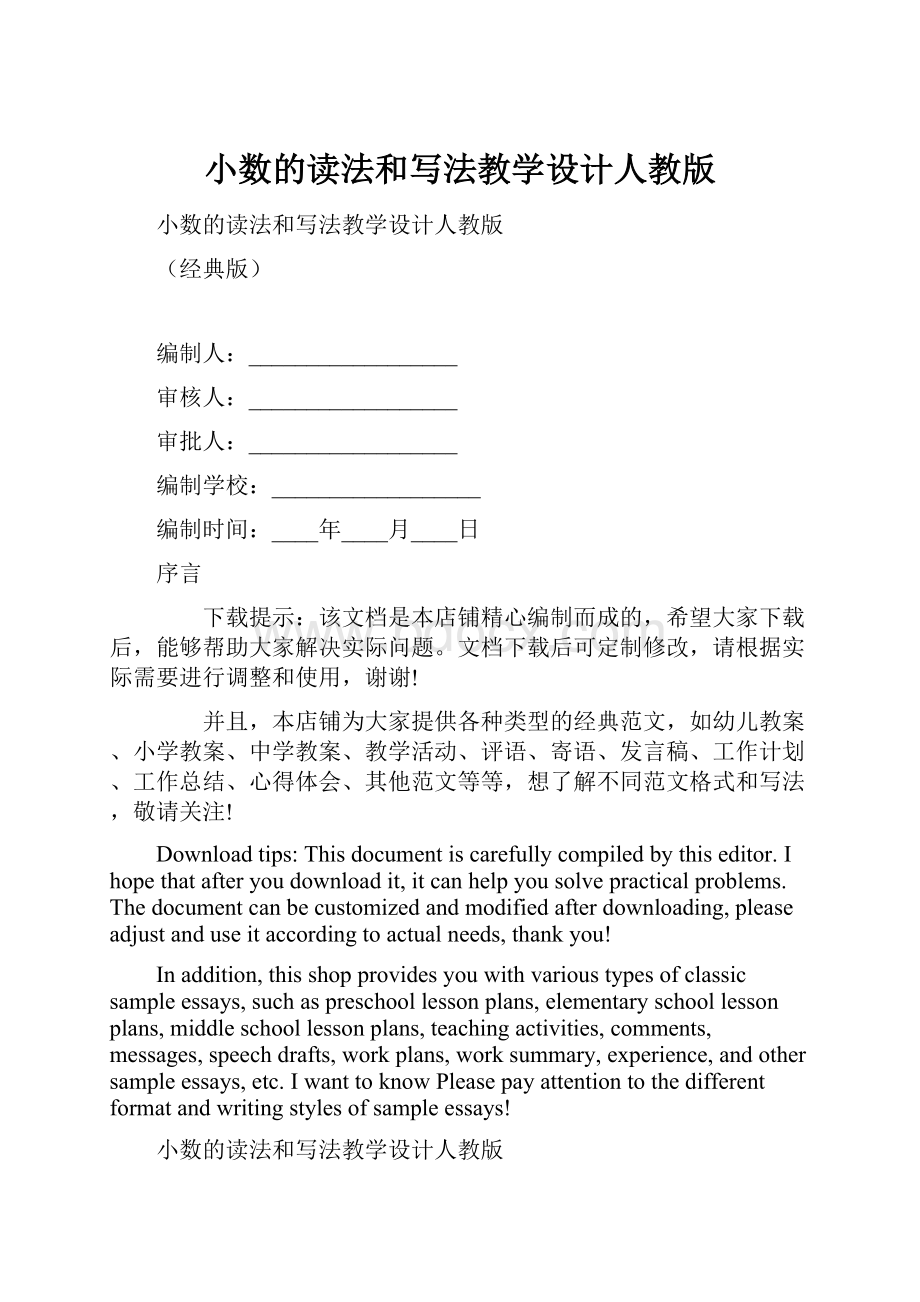 小数的读法和写法教学设计人教版.docx