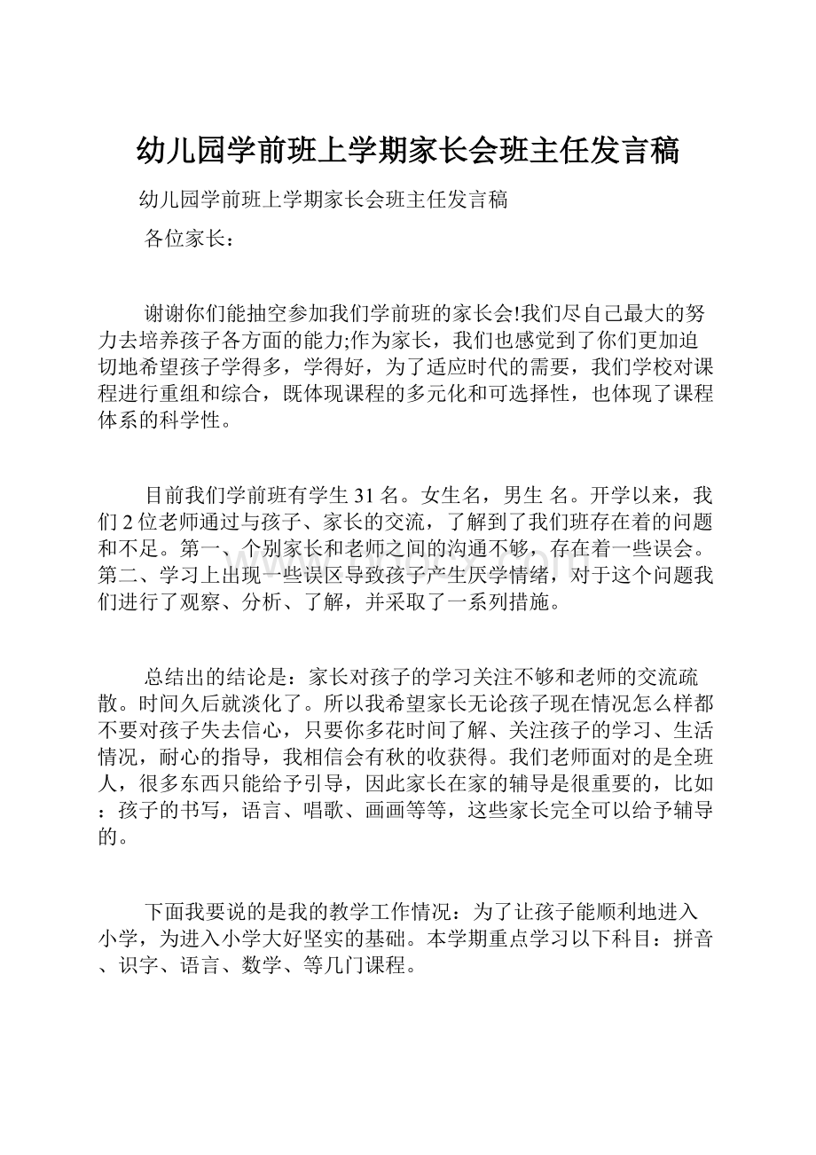 幼儿园学前班上学期家长会班主任发言稿.docx_第1页