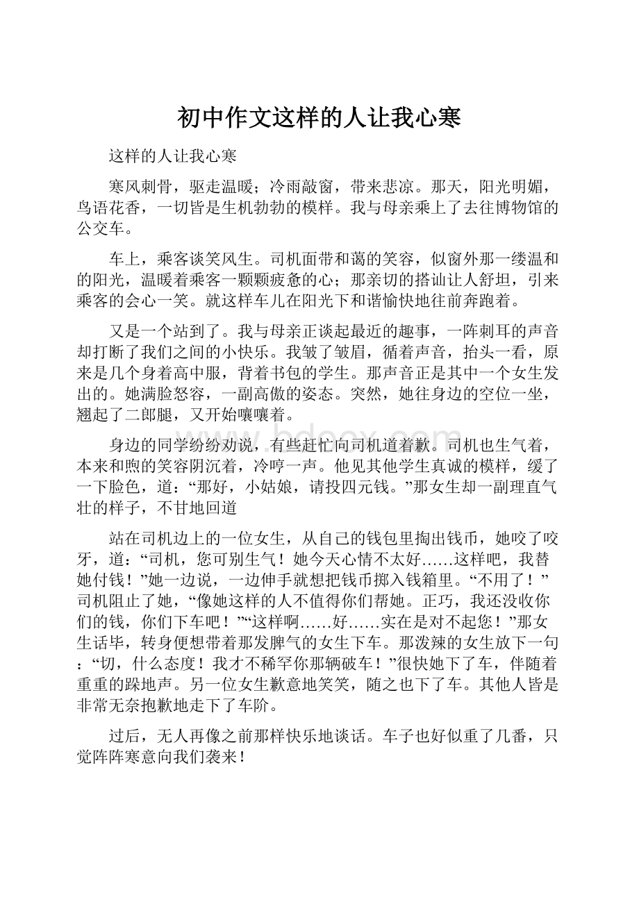 初中作文这样的人让我心寒.docx_第1页