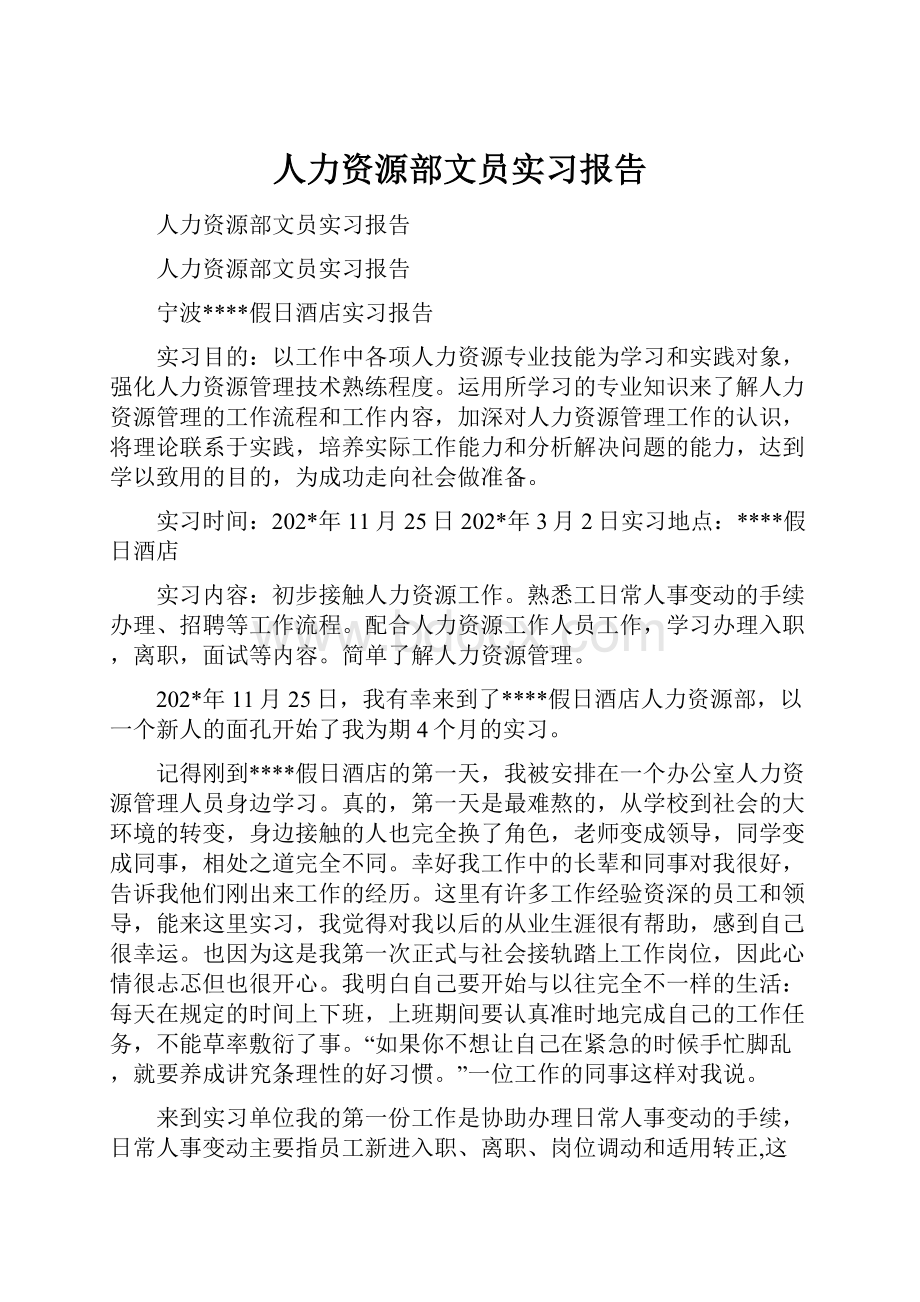 人力资源部文员实习报告.docx