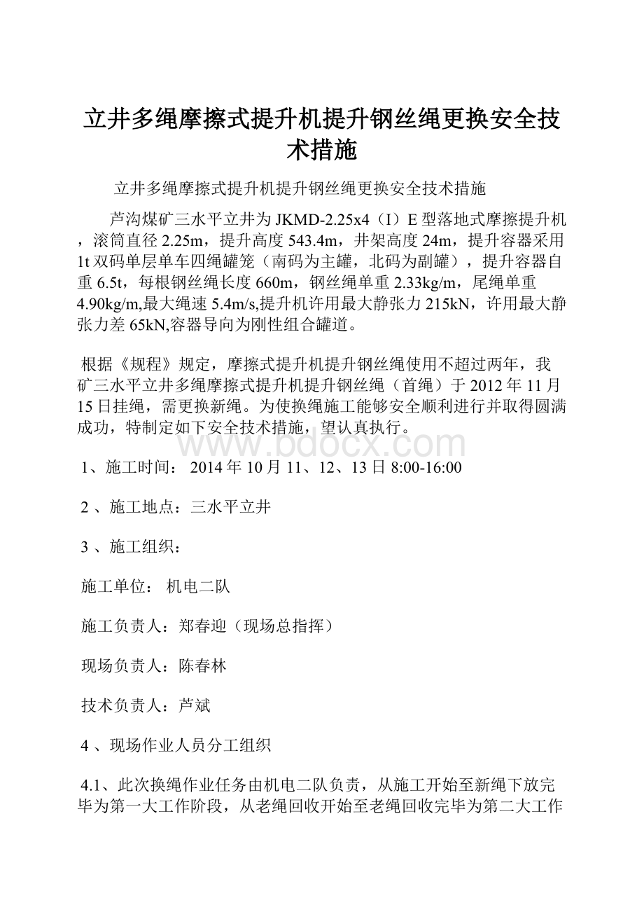 立井多绳摩擦式提升机提升钢丝绳更换安全技术措施.docx_第1页