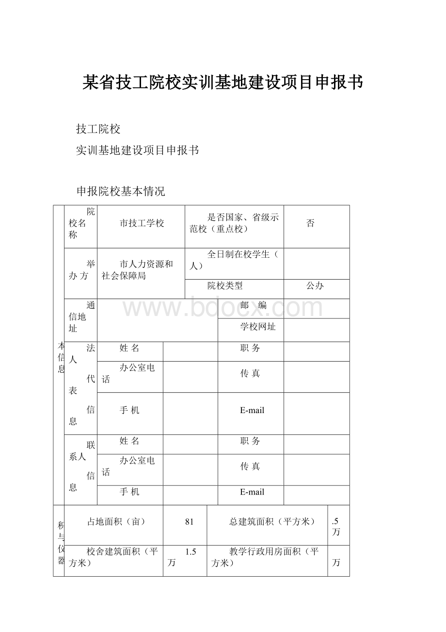 某省技工院校实训基地建设项目申报书.docx_第1页