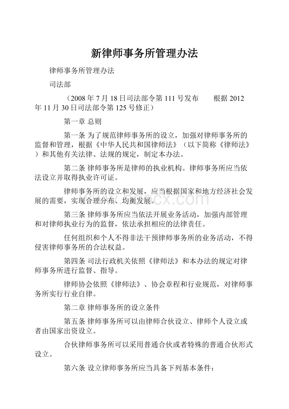 新律师事务所管理办法.docx