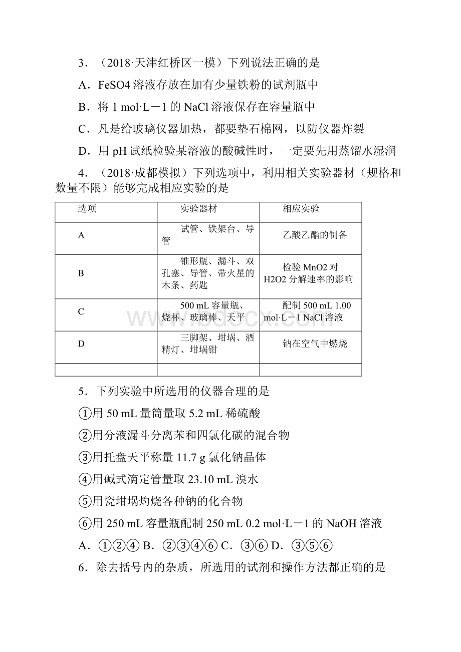 最新版高三化学一轮单元卷第一单元化学实验基本方法A卷含答案.docx_第2页