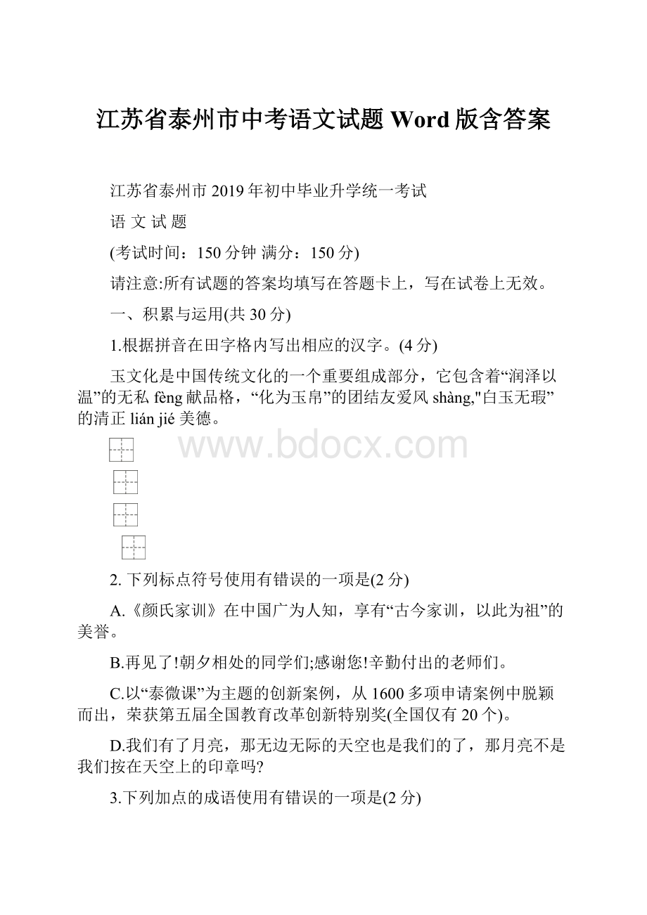 江苏省泰州市中考语文试题Word版含答案.docx