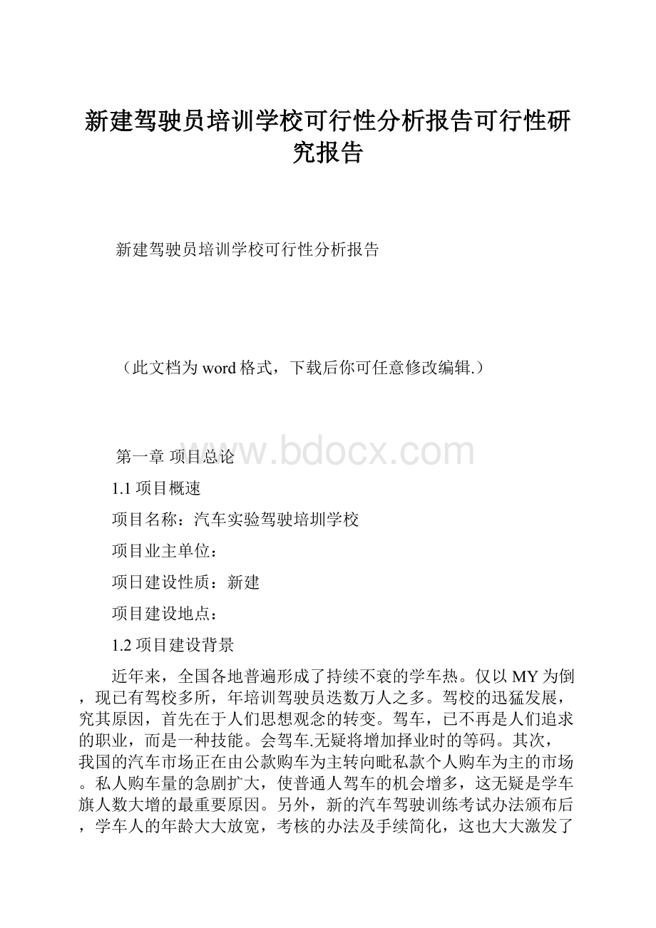 新建驾驶员培训学校可行性分析报告可行性研究报告.docx_第1页