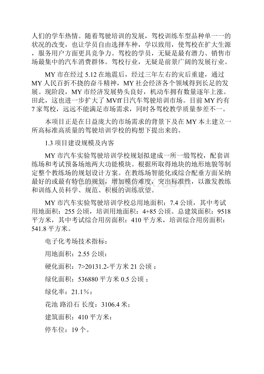 新建驾驶员培训学校可行性分析报告可行性研究报告.docx_第2页