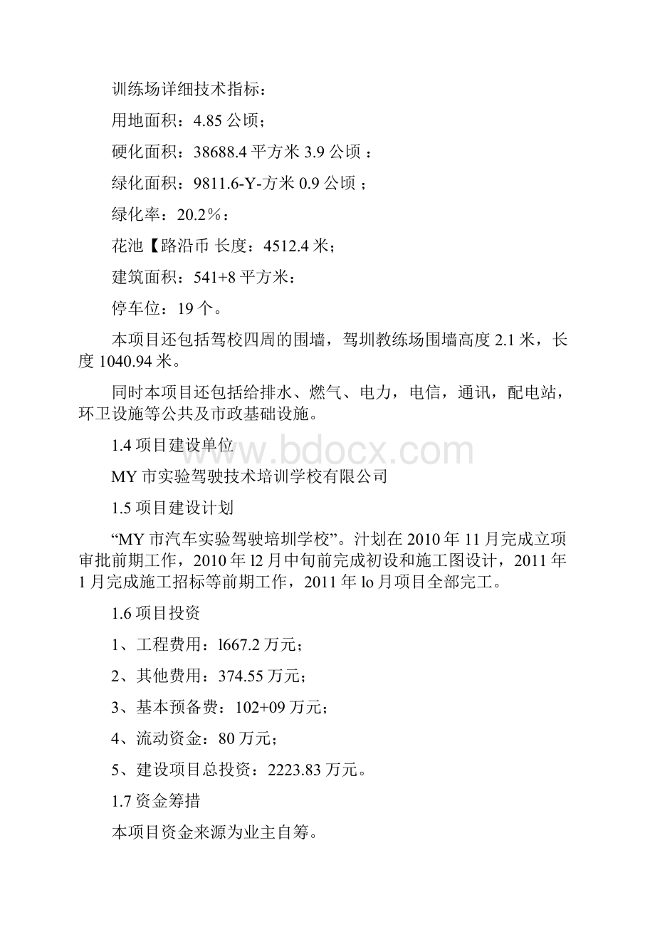 新建驾驶员培训学校可行性分析报告可行性研究报告.docx_第3页