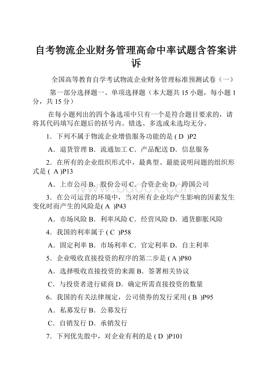 自考物流企业财务管理高命中率试题含答案讲诉.docx