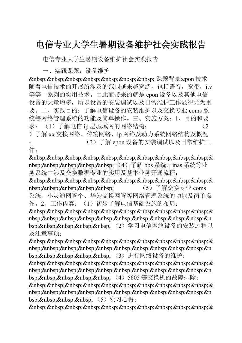 电信专业大学生暑期设备维护社会实践报告.docx_第1页