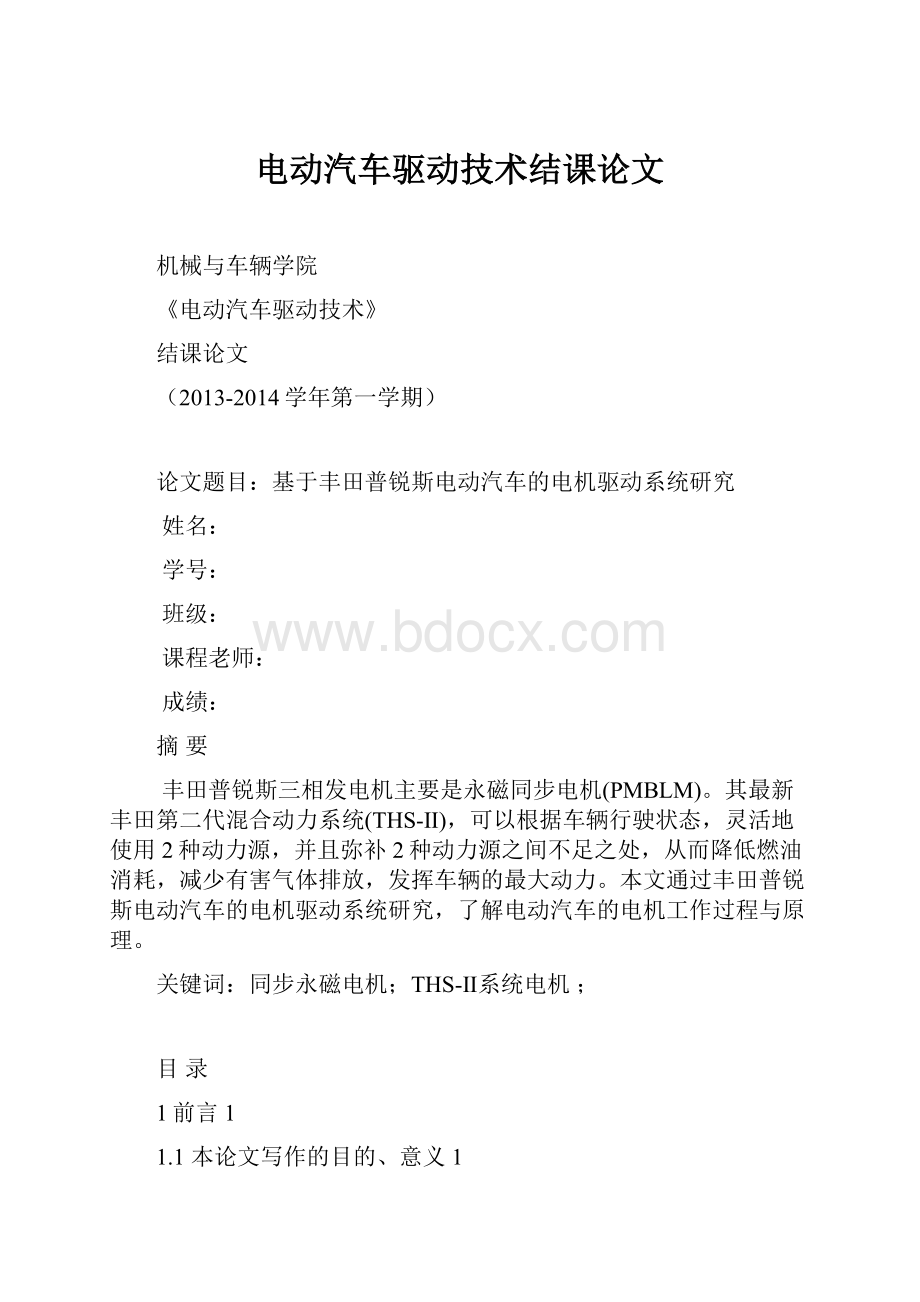 电动汽车驱动技术结课论文.docx