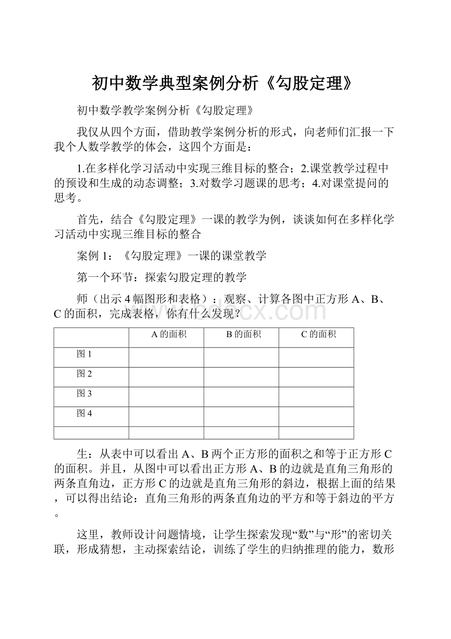 初中数学典型案例分析《勾股定理》.docx_第1页