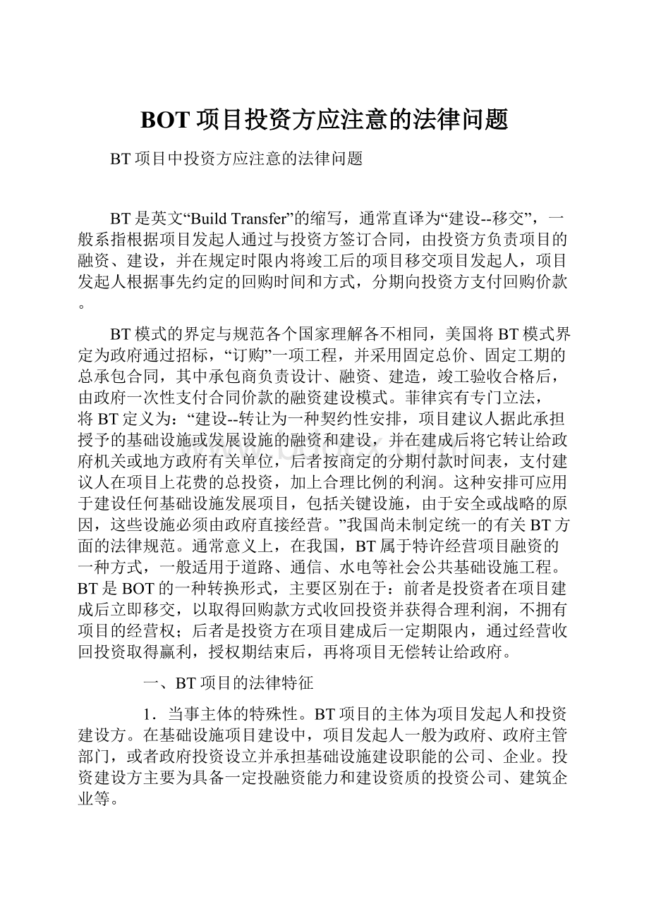 BOT项目投资方应注意的法律问题.docx