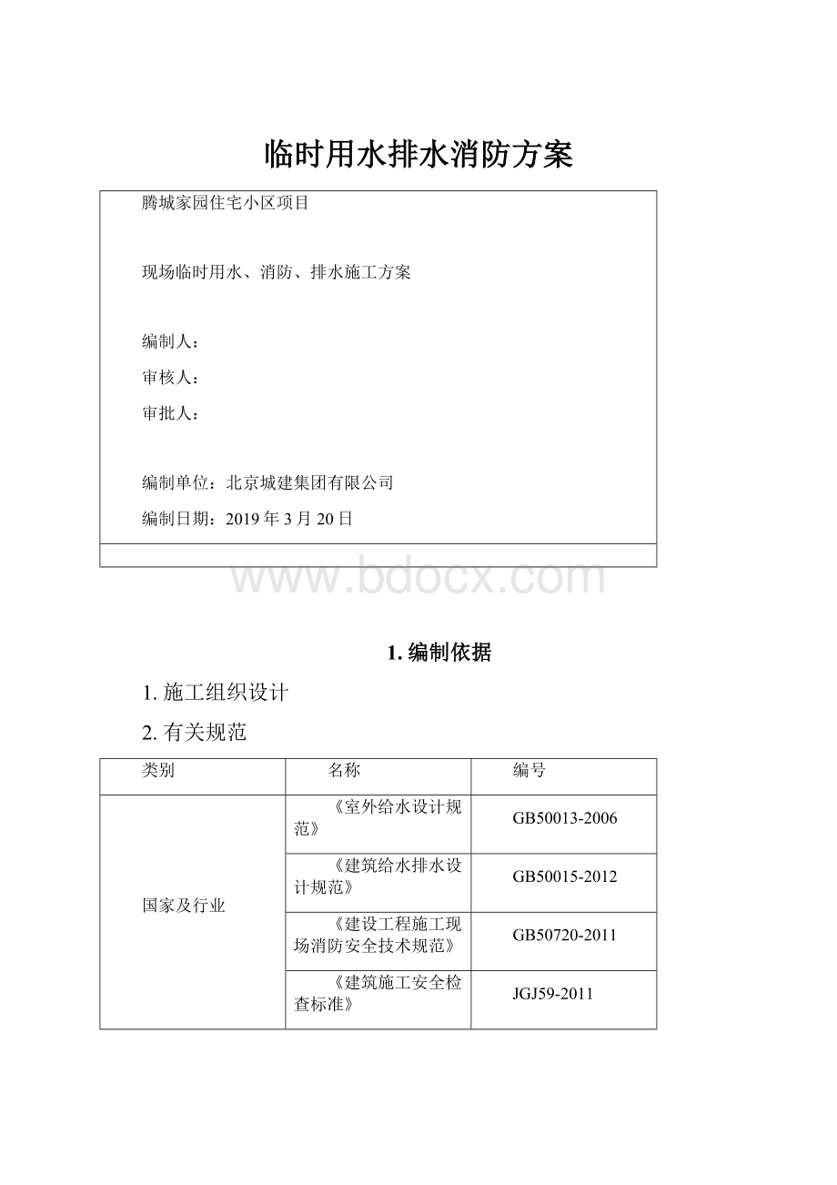 临时用水排水消防方案.docx_第1页