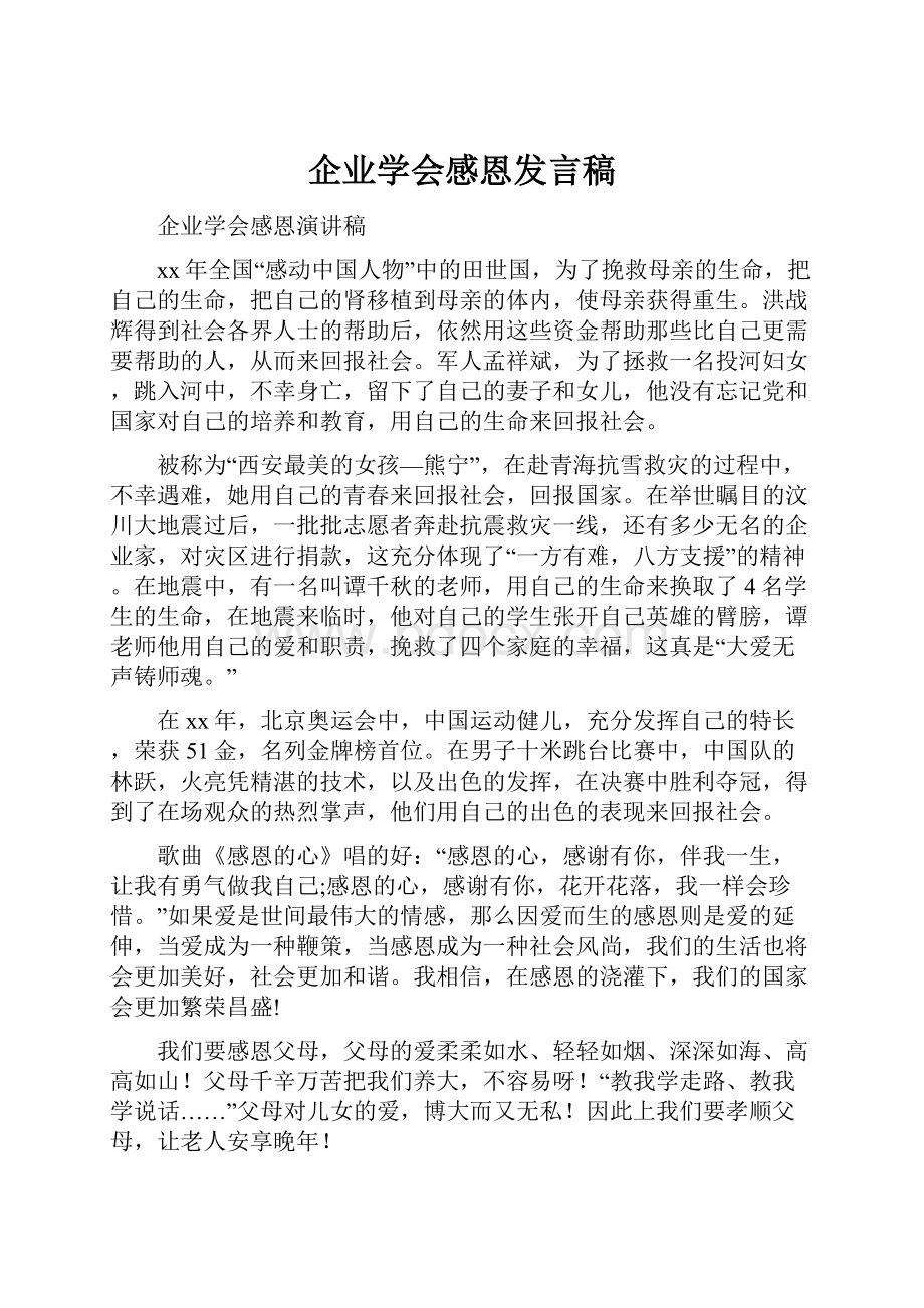 企业学会感恩发言稿.docx