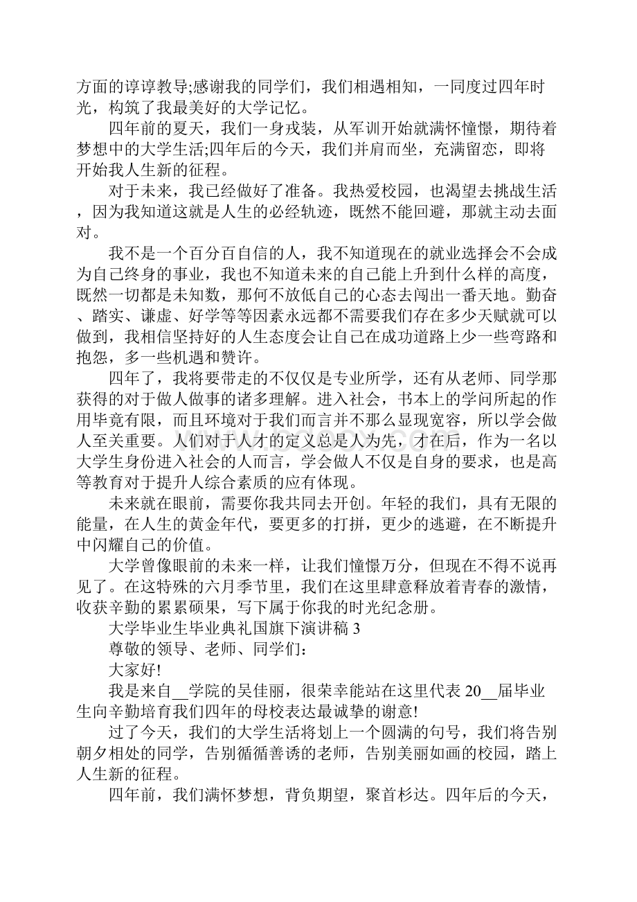 大学毕业生毕业典礼国旗下演讲稿范文5篇.docx_第3页