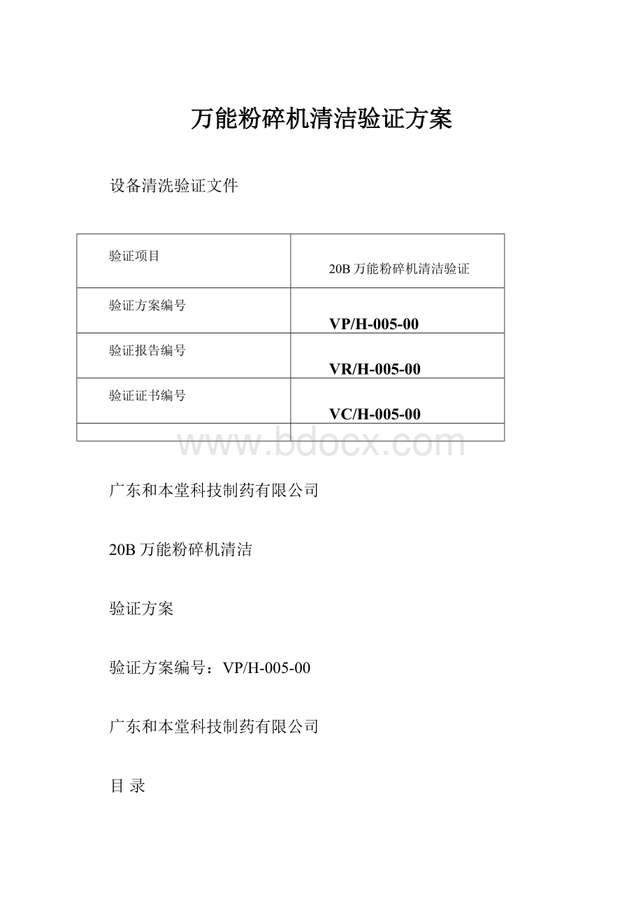 万能粉碎机清洁验证方案.docx_第1页