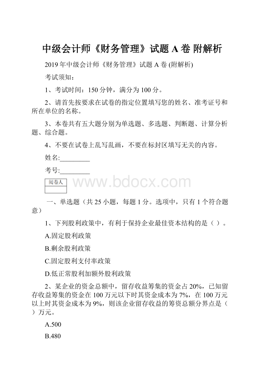 中级会计师《财务管理》试题A卷 附解析.docx_第1页