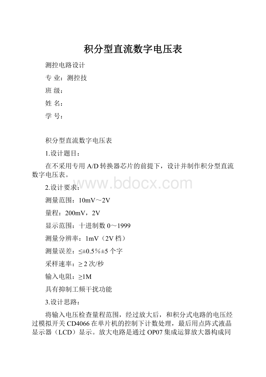 积分型直流数字电压表.docx