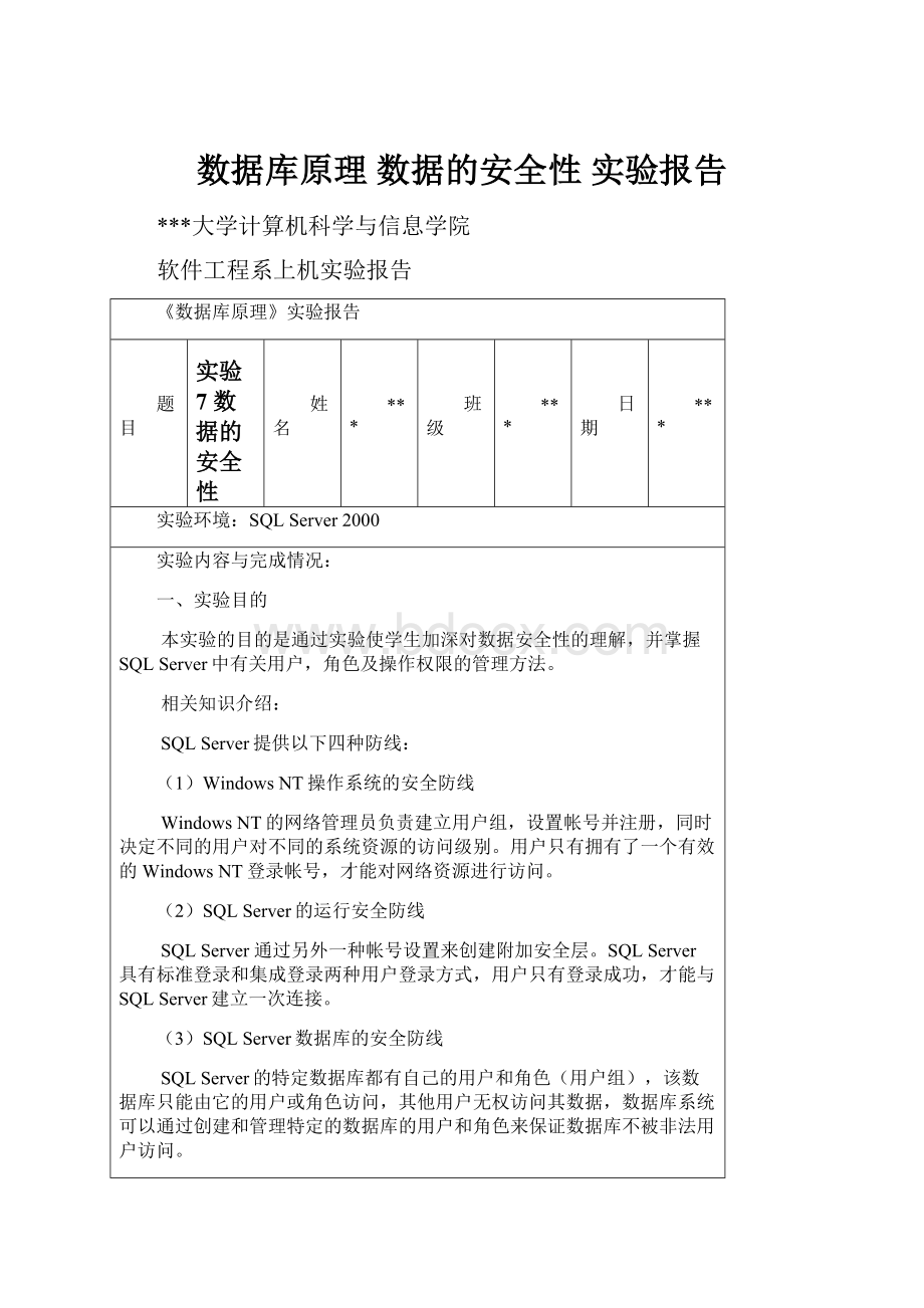 数据库原理 数据的安全性 实验报告.docx_第1页