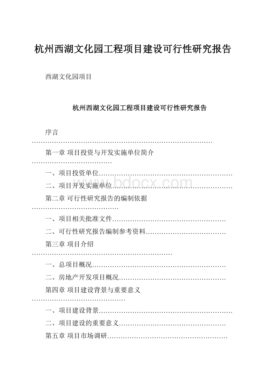 杭州西湖文化园工程项目建设可行性研究报告.docx_第1页