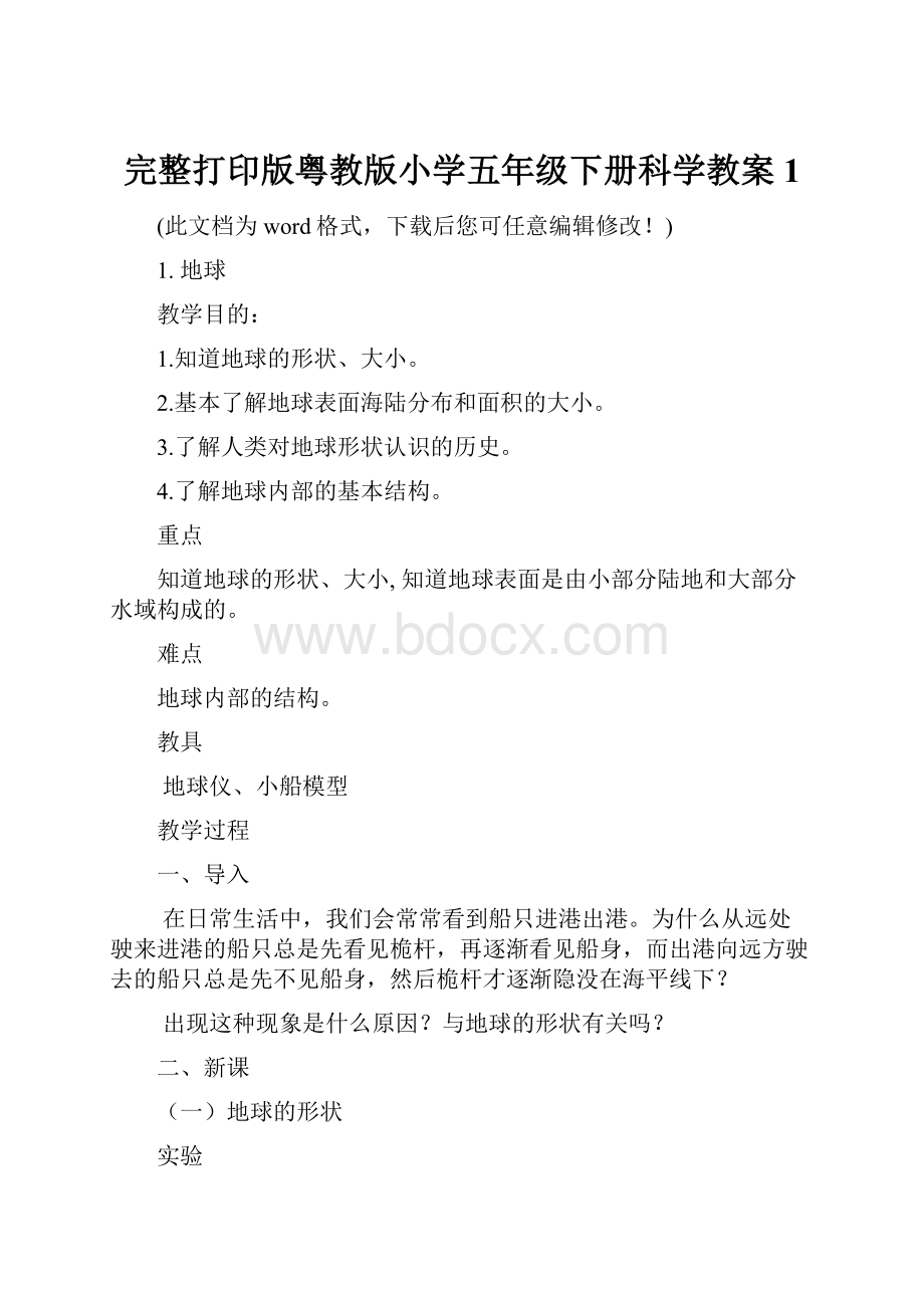 完整打印版粤教版小学五年级下册科学教案1.docx_第1页