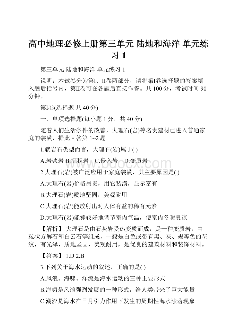 高中地理必修上册第三单元 陆地和海洋 单元练习1.docx_第1页