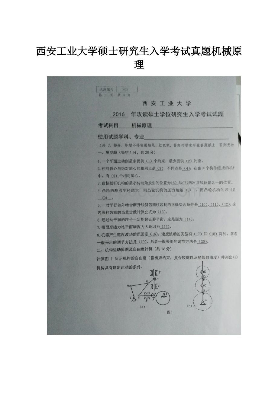 西安工业大学硕士研究生入学考试真题机械原理.docx