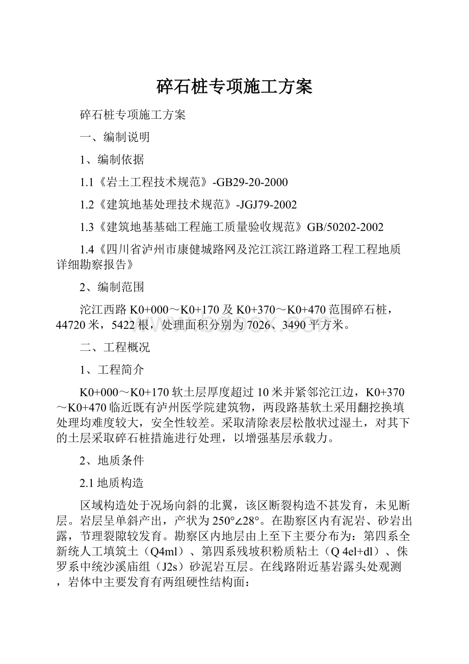 碎石桩专项施工方案.docx_第1页