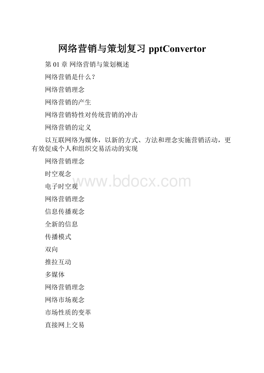 网络营销与策划复习pptConvertor.docx_第1页